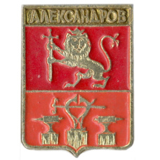 Значок Александров