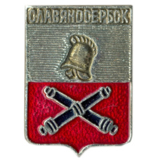 Значок Славяносербск