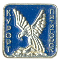 Значок Курорт Пятигорск