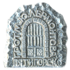 Значок Пятигорск — грот М.Ю.Лермонтова