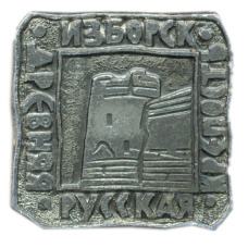 Значок Изборск — древняя русская крепость