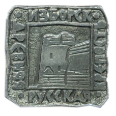 Значок Изборск — древняя русская крепость
