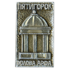 Значок Пятигорск — Эолова арфа