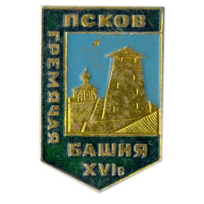 Значок Псков — Гремячая башня XVI век