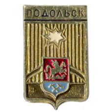 Значок Подольск