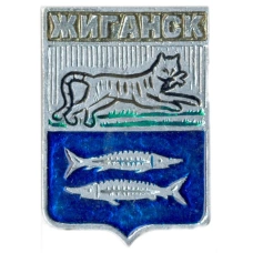 Значок Жиганск