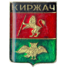 Значок Киржач