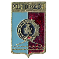 Значок Ростов на Дону