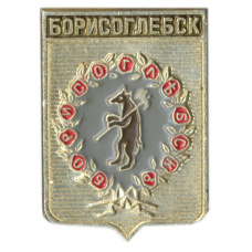 Значок Борисоглебск