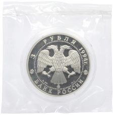 Монета 3 рубля 1994 года ММД «Сохраним наш мир — Соболь» (реверс)