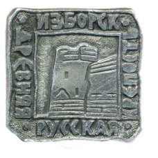 Значок Изборск — Древняя руссккая крепость