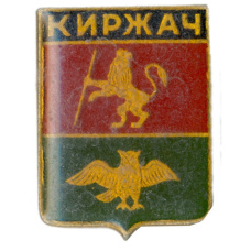 Значок Киржач