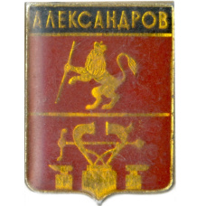 Значок Александров