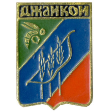 Значок Джанкой