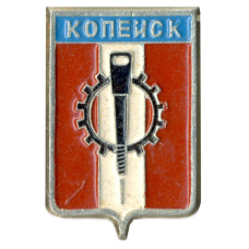 Значок Копейск