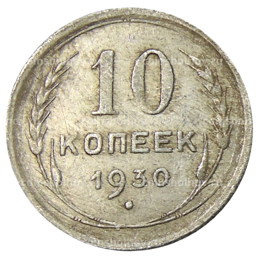 Монета 10 копеек 1930 года