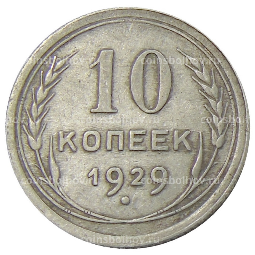 Монета 10 копеек 1929 года