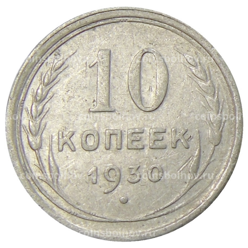 Монета 10 копеек 1930 года