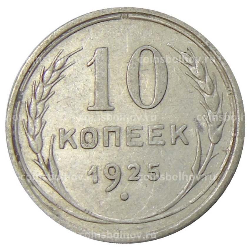 Монета 10 копеек 1925 года