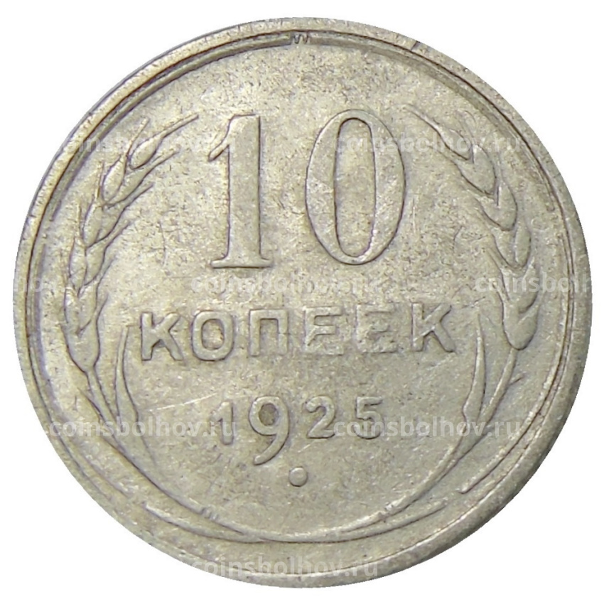 Монета 10 копеек 1925 года