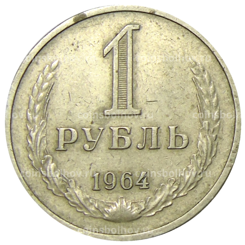 Монета 1 рубль 1964 года