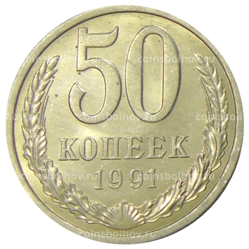 Монета 50 копеек 1991 года Л