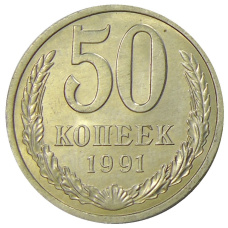Монета 50 копеек 1991 года Л (аверс)