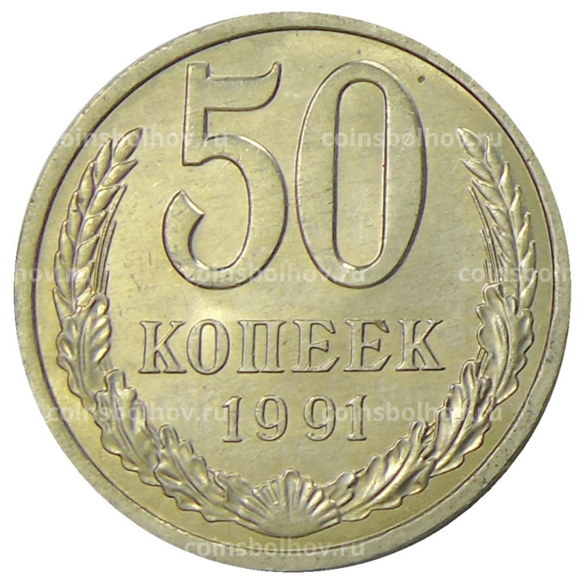 Монета 50 копеек 1991 года Л