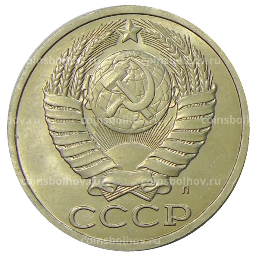 Монета 50 копеек 1991 года Л (вид 2)