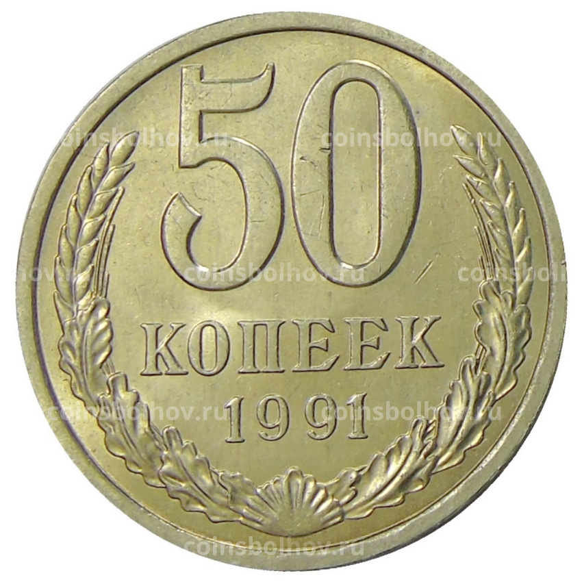 Монета 50 копеек 1991 года Л