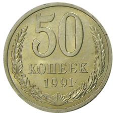 Монета 50 копеек 1991 года Л (аверс)