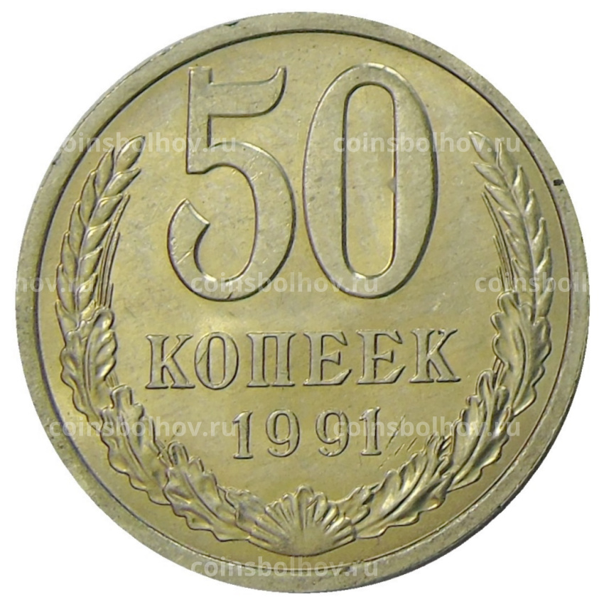 Монета 50 копеек 1991 года Л