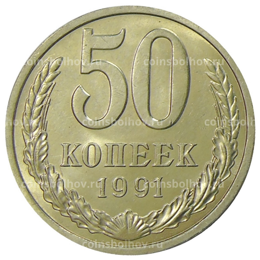 Монета 50 копеек 1991 года Л