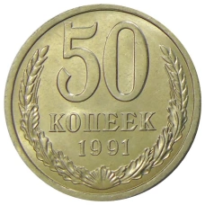 Монета 50 копеек 1991 года Л (аверс)