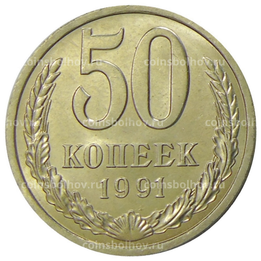 Монета 50 копеек 1991 года Л