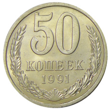 Монета 50 копеек 1991 года Л (аверс)