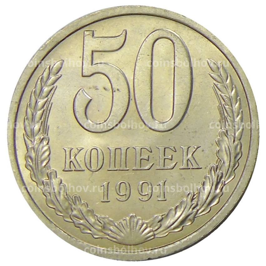 Монета 50 копеек 1991 года Л