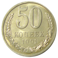 Монета 50 копеек 1991 года Л (аверс)