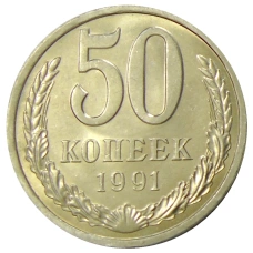 Монета 50 копеек 1991 года Л (аверс)