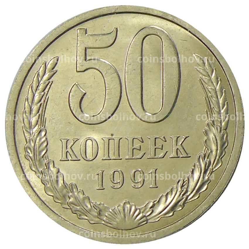 Монета 50 копеек 1991 года Л