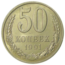 Монета 50 копеек 1991 года Л (аверс)