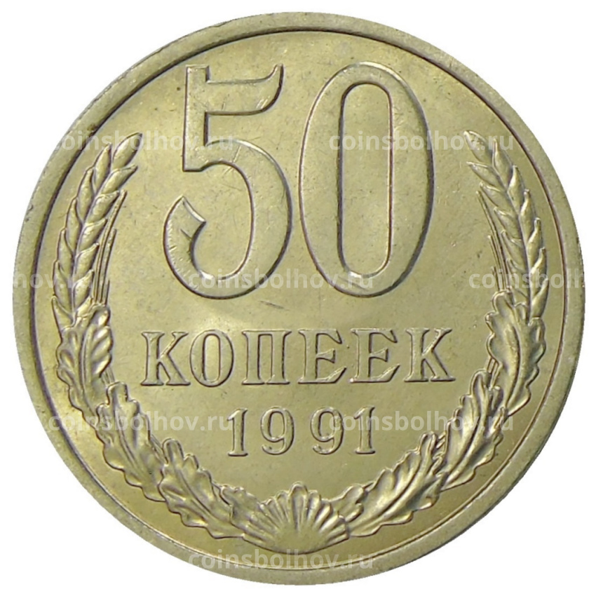 Монета 50 копеек 1991 года Л