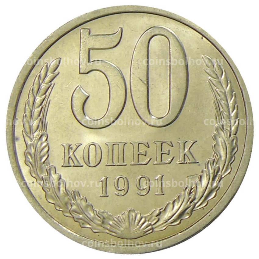 Монета 50 копеек 1991 года Л