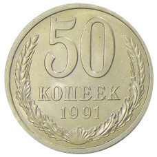 Монета 50 копеек 1991 года Л (аверс)