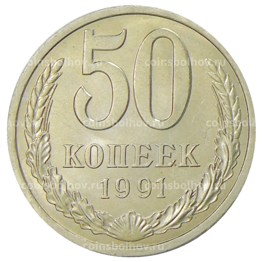 Монета 50 копеек 1991 года Л