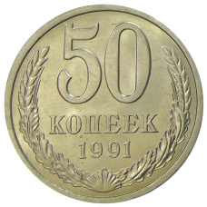 Монета 50 копеек 1991 года Л (аверс)