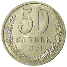Монета 50 копеек 1991 года Л (аверс)