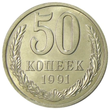Монета 50 копеек 1991 года Л (аверс)