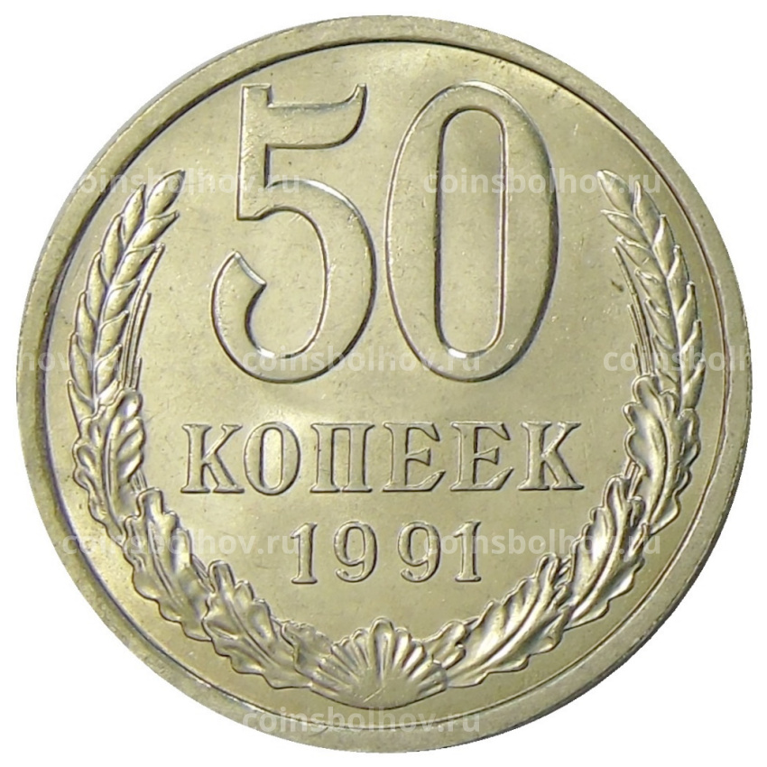 Монета 50 копеек 1991 года Л