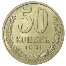 Монета 50 копеек 1991 года Л (аверс)